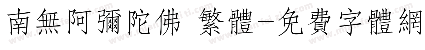 南无阿弥陀佛 繁体字体转换